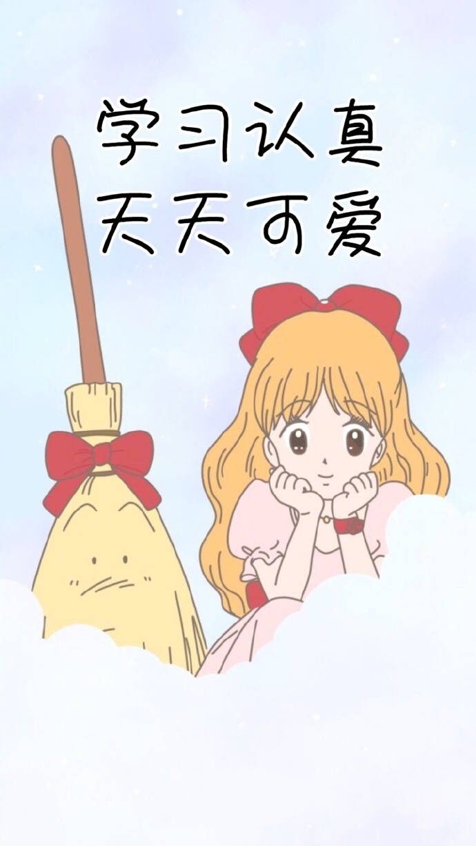 考研学习之手机屏保!