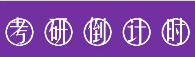 考研英语冲刺复习，千万别犯这三个错误
