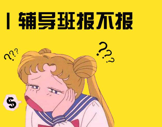 考研需要报班吗？网课哪家好