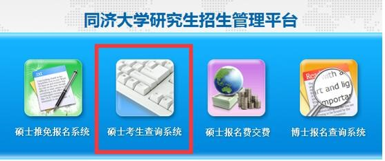 同济大学2018年考研初试成绩查询时间及入口：2月3日10点