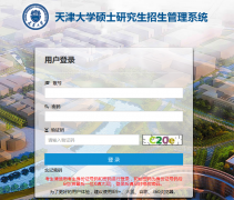 天津大学2018年考研初试成绩查询入口及时间：2月4日