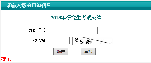 23考研成绩查询入口