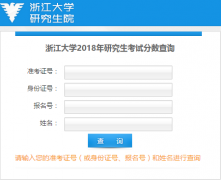浙江大学2018年考研初试成绩查询入口开通：
