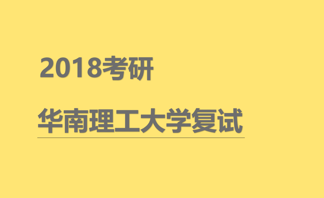 18考研复试时间：华南理工大学2018年复试录取工作3月中下旬开始