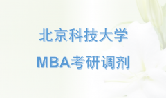 2018年北京科技大学MBA项目预调剂复试通知