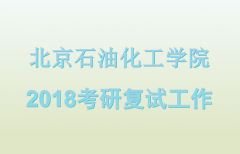 北京石油化工学院2018年全日制硕士专业学位研究生招生接收调剂信息