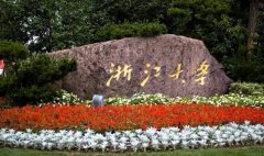 2018年浙江大学经济学院优秀大学生暑期夏令营